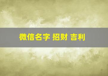 微信名字 招财 吉利